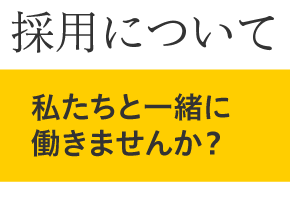 私たちと一緒に働きませんか