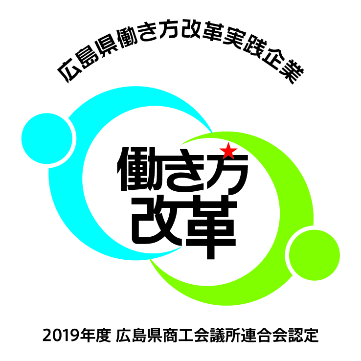 広島県働き方改革実践企業